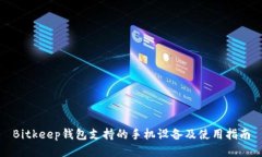 Bitkeep钱包支持的手机设备及使用指南