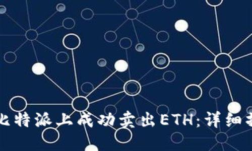 思考的  
如何在比特派上成功卖出ETH：详细操作指南