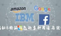 揭秘B特派钱包的多种用途与优势