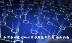 如何找回遗忘的比特币钱包助记词：全面指南