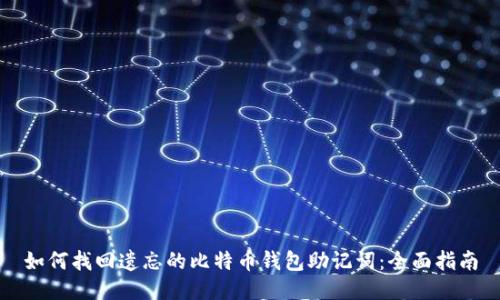 如何找回遗忘的比特币钱包助记词：全面指南