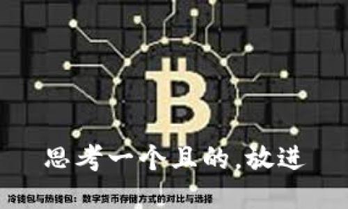 思考一个且的，放进