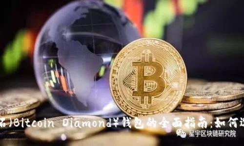 比特币钻石（Bitcoin Diamond）钱包的全面指南：如何选择与使用