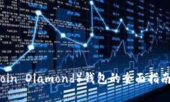 比特币钻石（Bitcoin Diamond）钱包的全面指南：如