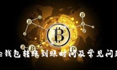 Bitpie钱包转账到账时间及常见问题解析