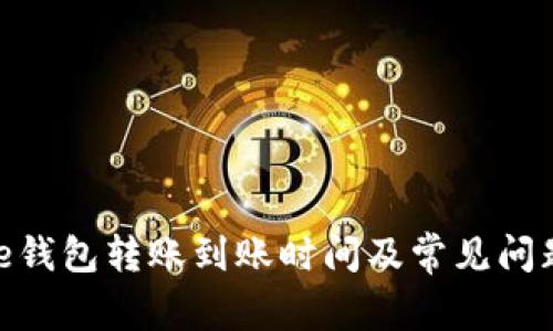 Bitpie钱包转账到账时间及常见问题解析