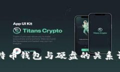 比特币钱包与硬盘的关系详解