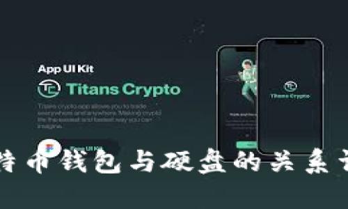 比特币钱包与硬盘的关系详解