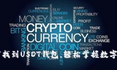 手机如何找到USDT钱包，轻松掌握数字货币管理