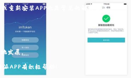 biao ti如何轻松下载安装B特派APP：用户指南/biao ti
 B特派, B特派app下载, B特派使用体验, 手机应用下载 /guanjianci

一、B特派APP简介
B特派APP是一个专为用户提供便捷服务的手机应用程序，旨在通过简单直观的设计，帮助用户快速获取所需功能。无论是查找信息、提交申请还是预算管理，B特派都力求以简洁高效的方式应对用户需求。随着移动互联网的发展，越来越多的人开始依赖手机应用来提升生活和工作的效率，而B特派APP正是其中一款深受青睐的工具。

二、B特派APP的主要功能
B特派APP提供了多种实用功能，例如：
ul
    li实时信息更新：用户可以随时获取最新的信息动态，保持信息灵通。/li
    li功能齐全的后台管理：用户可以方便地进行数据管理和分析。/li
    li在线申请和审批：提供便捷的在线申请流程，提高工作效率。/li
    li通知与提醒功能：消息推送功能能确保用户不会错过重要信息。/li
/ul
以上这些功能都旨在为用户提供更顺畅的使用体验，让工作和生活变得更加高效便捷。

三、B特派APP的下载安装步骤
下载安装B特派APP的过程相当简单。以下是详细步骤，供用户参考：

h41. 在手机应用商店搜索/h4
首先，打开手机中的应用商店。根据您的手机操作系统，您可能需要前往App Store（iOS设备）或Google Play（安卓设备）。在搜索框中输入“B特派”，点击搜索按钮。

h42. 选择正确的应用/h4
在搜索结果中，找到官方的B特派APP。一般来说，应用的图标和描述会表明这是所需的程序。确保选择的是开发者为“XXXX”的应用，以避免下载到假冒应用。

h43. 点击下载/h4
一旦找到B特派APP，点击“下载”或“安装”按钮。根据网络速度，这一过程可能需要几分钟。请耐心等待。

h44. 安装完成后的设置/h4
下载完成后，应用程序会自动安装在您的手机中。您可以返回主屏幕查看应用图标。首次打开应用时，可能会提示您进行一些初步设置，比如选择语言或注册账户。按照屏幕指示进行设置即可。

h45. 登录或注册账户/h4
如果您是新用户，需要完成注册；如果您已经有账户，则可直接登录。在注册过程中，请确保提供有效的联系方式，以获取后续通知和更新。

h46. 开始使用/h4
完成登录后，您就可以开始使用B特派APP的各种功能了。强烈建议您花一些时间浏览应用的菜单和功能，以更好地了解它的操作界面和可选项。

四、B特派APP的用户体验
B特派APP的设计界面友好，用户在初次使用时也能迅速上手。无论是功能的布局还是图标的设计，都经过精心规划，以确保用户能够快速找到他们所需的服务。在实际使用中，许多人也分享了使用体验，普遍认为APP在性能和使用复杂度上达到了一个不错的平衡。

五、常见问题解答
以下是一些用户在使用B特派APP时常见的问题：

h41. B特派APP适用于哪些设备？/h4
B特派APP支持多种移动设备，包括主流的安卓和iOS智能手机。用户只需确保自己的设备运行在最低要求的操作系统版本上，便可以进行下载安装。

h42. 下载B特派APP需要多少存储空间？/h4
通常情况下，B特派APP的安装包不会占用太大的存储空间。但为了确保使用体验顺畅，建议用户在安装前检查设备存储剩余空间，确保有足够的空间来容纳应用及其数据缓存。

h43. 如果下载过程中出现问题怎么办？/h4
如在下载过程中出现未知错误，用户可尝试重新启动应用商店或重启手机，有时网络连接问题也会导致下载失败。确保您的网络连接正常后再尝试下载。

h44. 如何解决使用中的bug或闪退问题？/h4
如果在使用B特派APP时出现闪退或功能故障，首先建议用户查看是否有可用更新，应用的开发团队会定期进行修复和改进。此外，清除应用缓存或重新安装APP也是常见的解决方法。

h45. B特派APP是否支持离线使用？/h4
部分功能在下载数据后可以支持离线使用，但某些实时信息更新或功能则需要网络连接才能使用。用户可根据使用需求选择更合适的网络环境。

h46. 怎样提供反馈？/h4
用户可以通过应用内的反馈功能或者官方网站提交反馈，帮助开发团队了解用户的使用体验并进行产品改进。用户的建议往往能促使产品更好地发展。

以上内容综合了B特派APP的功能、使用方法及用户反馈，旨在为新用户提供详细的应用体验指导和相关问题的解答。希望对大家了解和使用B特派APP有积极帮助！