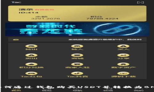 如何通过钱包购买USDT并转换为BNB