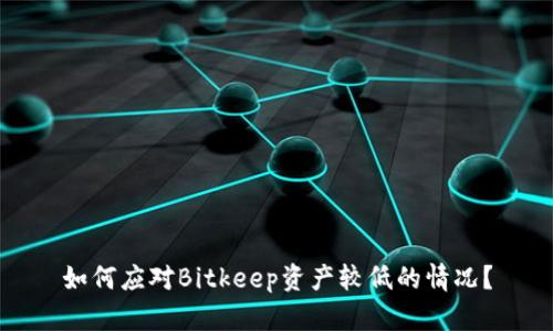 如何应对Bitkeep资产较低的情况？