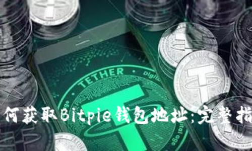 如何获取Bitpie钱包地址：完整指南