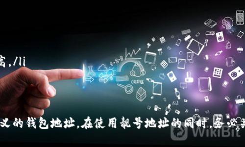   如何生成靓号USDT钱包地址？步骤与技巧解析 / 

 guanjianci USDT钱包地址, 靓号生成, 数字货币, 区块链 /guanjianci 

引言
随着区块链技术的发展和数字货币的广泛应用，USDT等稳定币已经成为了加密市场中不可或缺的一部分。每个用户在进行数字资产交易时，都需要一个钱包地址来接收和发送资产。而在这些钱包地址中，一些人希望能够拥有“靓号”钱包地址，即易于记忆、个性化且美观的地址。本文将深入探讨如何生成靓号USDT钱包地址，并提供相应的步骤和技巧。

什么是USDT钱包地址？
USDT（Tether）是一种基于区块链的稳定币，其价值与美元1:1挂钩。USDT钱包地址则是用户存储、发送和接收USDT的唯一标识符。每个用户在创建钱包时，系统会自动生成一个长串的字母和数字组合，作为钱包地址。通常，这些地址由34个字符组成，包含大写字母小写字母及数字，且遵循特定的编码规则。

为什么需要靓号钱包地址？
靓号钱包地址不仅可以避免因字符太长而导致的发送错误，更加重要的是一个靓号地址能够彰显用户的个性与品位。一些用户认为，靓号地址可能在一定程度上反映其身份和财力。此外，市场上一些知名的靓号地址甚至可能成为其交易的资产，因此越来越多的人开始关注如何生成靓号钱包地址。

USDT钱包地址靓号的生成方法
生成靓号USDT钱包地址，可以遵循以下几个步骤：
ol
    listrong选择合适的钱包/strong：选择一个支持USDT的数字钱包。常见的钱包有Coinbase、Binance、Trust Wallet等。每个钱包在生成地址时都有不同的规则。/li
    listrong借助地址生成工具/strong：使用一些在线的钱包生成器，从而获得一个新的钱包地址。有些工具还允许用户自定义特定的前缀或后缀。/li
    listrong地址结构的分析/strong：通过分析已知的靓号地址，找出其共同特征。靓号格局通常是简单易记的，比如连续的数字或字母，或者包含某些有特殊意义的字。/li
    listrong手动调整和选择/strong：生成一系列地址后，可以手动挑选一些容易记住和个性化的地址。如果可以，尝试联系支持方以便保留和注册你想要的地址。/li
/ol

相关问题1：靓号钱包地址的特点有哪些？
靓号钱包地址的特点通常包括：
ul
    listrong易于记忆/strong：靓号地址往往短小或具有特殊的语义，能够快速被用户记住。/li
    listrong个性化明显/strong：一些靓号地址可能与其持有者的身份或者爱好相关，比如包含姓名的简写或者生日等。/li
    listrong市场价值/strong：在某些情况下，一些靓号地址会因为其独特性而被认为具有一定的市场交易价值，吸引买家竞标。/li
/ul

相关问题2：生成靓号USDT钱包地址的工具有哪些推荐？
市场上有许多工具和平台可以帮助用户生成靓号USDT钱包地址，包括：
ul
    listrong在线钱包生成器/strong：如Bitaddress.org等，这些工具可以帮助生成随机钱包地址。/li
    listrong各大交易所的钱包服务/strong：例如Binance、Huobi等交易所，通常用户在开设账户时会自动生成地址。/li
    listrong加密货币钱包应用/strong：包括Trust Wallet、MetaMask等，可以在安装后直接生成地址并为用户提供更多个性化设置。/li
/ul

相关问题3：靓号USDT钱包地址的安全性如何保障？
拥有靓号USDT钱包地址的同时，用户也需要关注其安全性，以下是一些保障措施：
ul
    listrong使用硬件钱包/strong：硬件钱包是一种特殊设备，能离线存储用户的私钥，有效降低被恶意攻击的风险。/li
    listrong启用双因素认证/strong：在使用数字钱包时，特别是在线钱包，务必启用双因素认证来增加账户的安全层级。/li
    listrong定期备份/strong：定期备份钱包数据，包括助记词和私钥，确保在意外情况下能快速恢复。/li
/ul

相关问题4：靓号USDT钱包地址是否可以更改？
通常情况下，一个生成的USDT钱包地址是不能更改的。因为每个地址与其相应的私钥是唯一绑定的，一旦创建，用户便需接受这一地址。在遇到问题时，用户通常只能通过其他方式（如创建新地址）来换用新的靓号地址。对于一些交易平台，用户可以生成多个钱包地址，选择最符合自己需求的用作交易。

相关问题5：靓号USDT钱包地址在交易中的作用是什么？
靓号USDT钱包地址在交易中同样具有实用性，其主要作用体现在：
ul
    listrong快速识别/strong：在进行多次转账时，易记的靓号地址可以减少输入错误带来的风险。/li
    listrong提高交易成功率/strong：一些靓号地址在社群中更受欢迎，从而使得其他用户更愿意进行交易，使得交易更加顺畅。/li
    listrong个性化品牌/strong：如果用户将靓号地址用于商业，其独特性可能为其品牌历史增添视觉价值。/li
/ul

相关问题6：靓号USDT钱包地址的市场价值如何评估？
靓号USDT钱包地址的市场价值评估则根据多个因素确定，包括：
ul
    listrong稀缺性/strong：一些极具个性化的地址如连号、重复数字等，会因为稀缺而拥有更高的市场价值。/li
    listrong持有者的影响力/strong：知名人物或企业持有的靓号地址，往往会更受关注，具备较高的溢价潜力。/li
    listrong社区需求/strong：市场上对特定靓号地址的需求，直接影响其交易价格。一些拥有奇特含义的地址可能会迅速传开，从而导致价格水涨船高。/li
/ul

结论
生成靓号USDT钱包地址是一项富有趣味和创造性的工作。虽然过程可能需要时间和耐心，但通过合适的工具和策略，用户能够创造出既个性化又富有含义的钱包地址。在使用靓号地址的同时，务必关注其安全性，确保资金的安全是我们在创建和使用钱包地址时的首要任务。