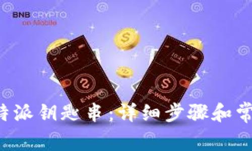 如何恢复B特派钥匙串：详细步骤和常见问题解答