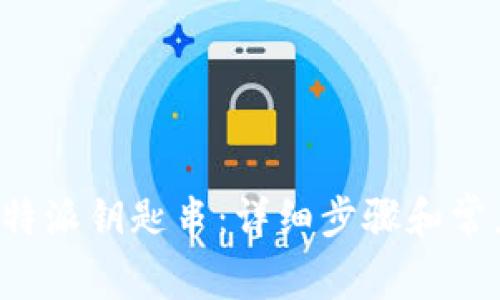 如何恢复B特派钥匙串：详细步骤和常见问题解答