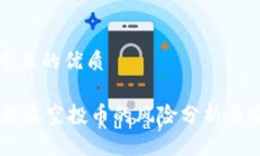 思考一个且的优质BK钱包接收空投币的风险分析与