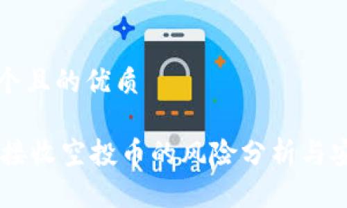 思考一个且的优质

BK钱包接收空投币的风险分析与安全建议