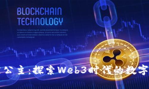 菲菲公主：探索Web3时代的数字王国
