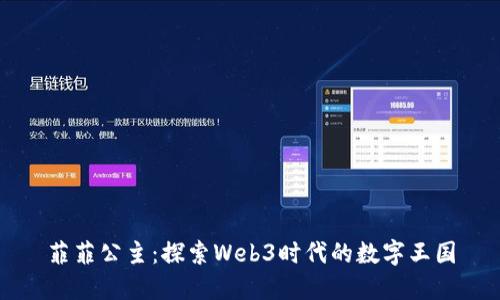菲菲公主：探索Web3时代的数字王国