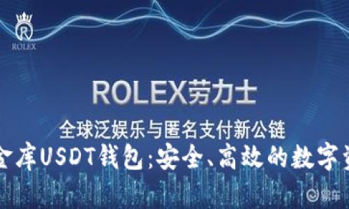 深度解析小金库USDT钱包：安全、高效的数字资产管理工具