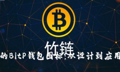如何制作独特的BitP钱包图标：从设计到应用的全方位指南