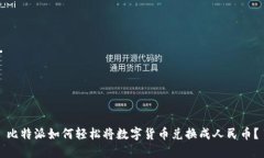 比特派如何轻松将数字货币兑换成人民币？