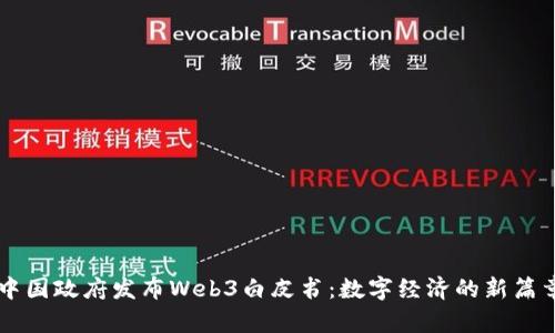 中国政府发布Web3白皮书：数字经济的新篇章