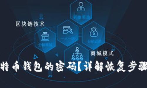 如何找回比特币钱包的密码？详解恢复步骤与注意事项