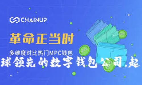 Bitpie：全球领先的数字钱包公司，起源于哪里？