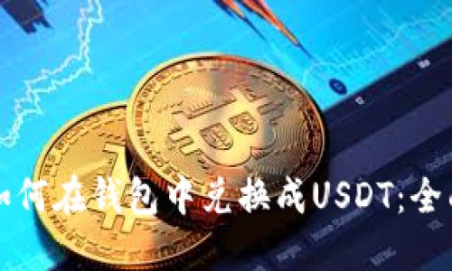 优秀
屎币如何在钱包中兑换成USDT：全面指南