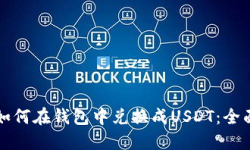 优秀
屎币如何在钱包中兑换成USDT：全面指南