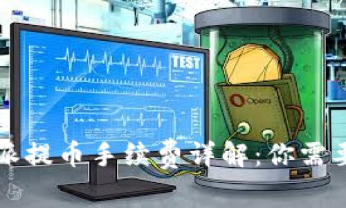 2023年B特派提币手续费详解：你需要知道的一切