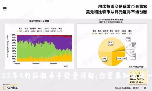 2023年B特派提币手续费详解：你需要知道的一切