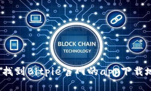 如何找到Bitpie官网的app下载地址？