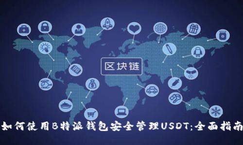 如何使用B特派钱包安全管理USDT：全面指南
