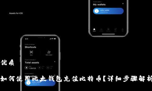 优质

如何使用比太钱包充值比特币？详细步骤解析