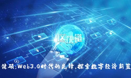 王健硕：Web3.0时代的先锋，探索数字经济新蓝海