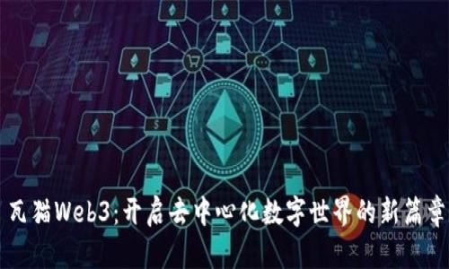 瓦猫Web3：开启去中心化数字世界的新篇章