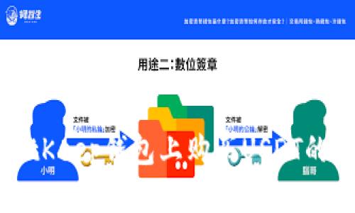 如何在BitKeep钱包上购买USDT的终极指南