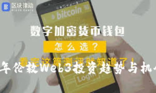 2023年伦敦Web3投资趋势与机会分析