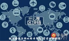   如何安全注册比特币钱包：官方入口指南