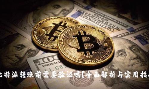 比特派转账前需要验证吗？全面解析与实用指南