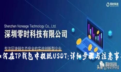 如何在TP钱包中提现USDT：详细步骤与注意事项