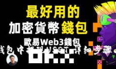 如何在TP钱包中提现USDT：详细步骤与注意事项