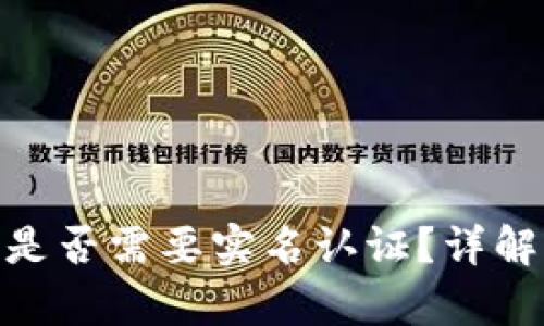 Bitpie钱包是否需要实名认证？详解及相关问题