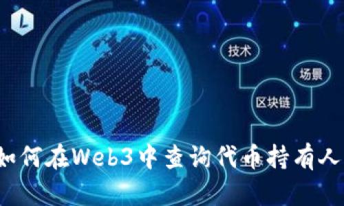 如何在Web3中查询代币持有人？