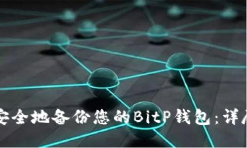 如何安全地备份您的BitP钱包：详尽指南