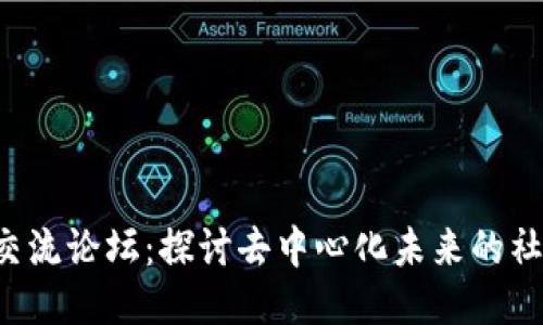 Web3交流论坛：探讨去中心化未来的社区平台