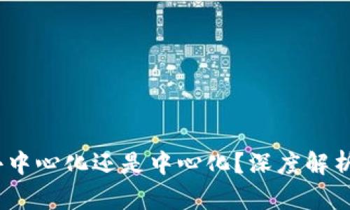 比特派钱包：去中心化还是中心化？深度解析投资者的选择